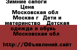 Зимние сапоги “Olang“  › Цена ­ 3 000 - Московская обл., Москва г. Дети и материнство » Детская одежда и обувь   . Московская обл.